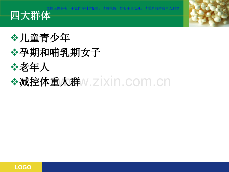 不同健身人群的营养需求课件.ppt_第1页