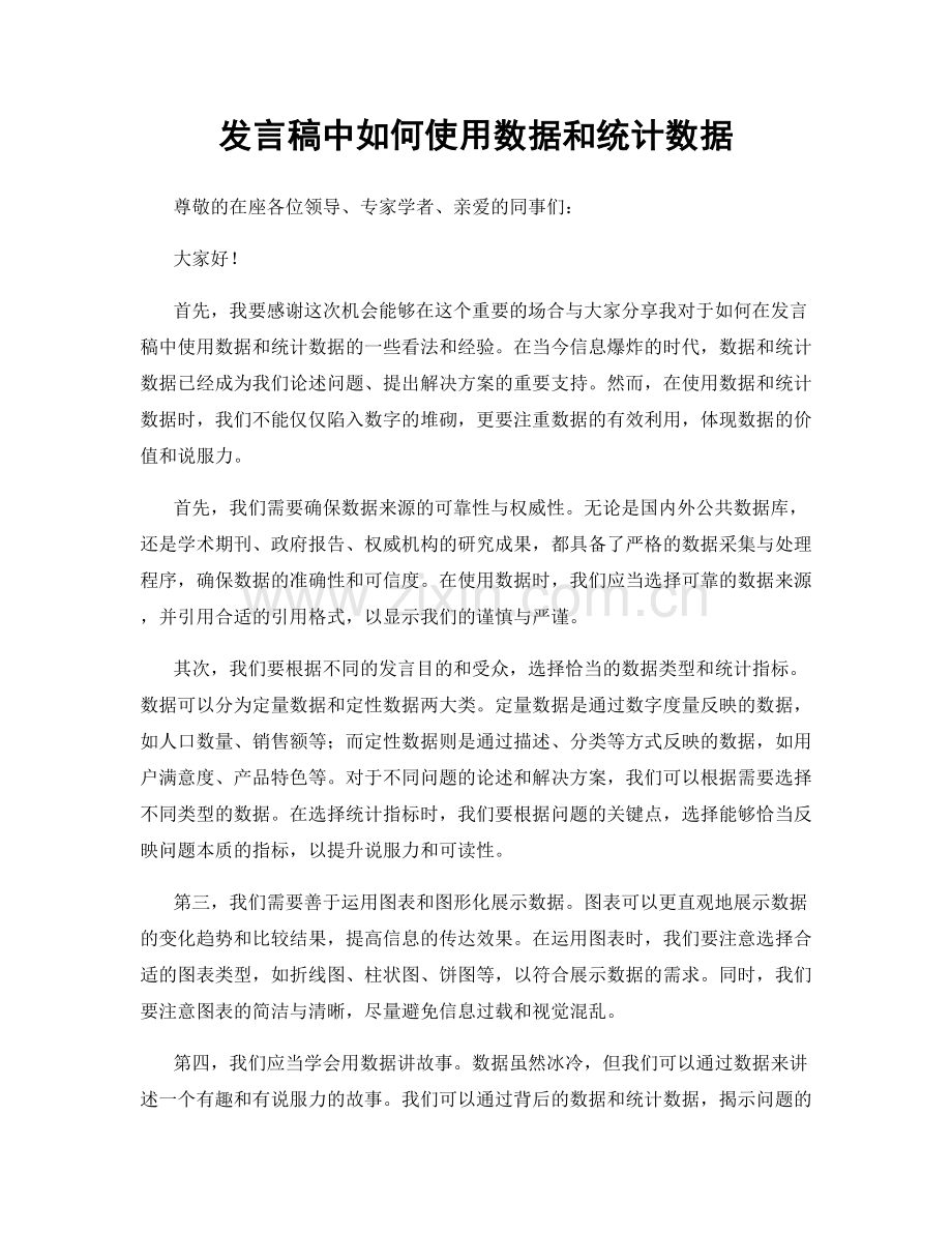 发言稿中如何使用数据和统计数据.docx_第1页