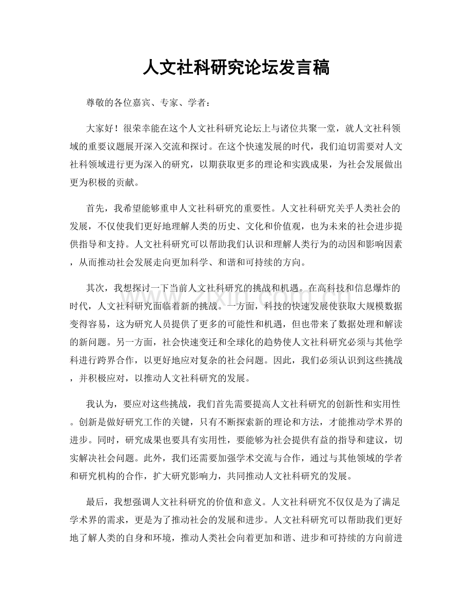 人文社科研究论坛发言稿.docx_第1页