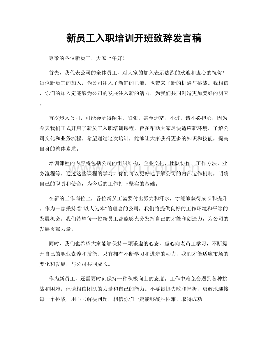 新员工入职培训开班致辞发言稿.docx_第1页