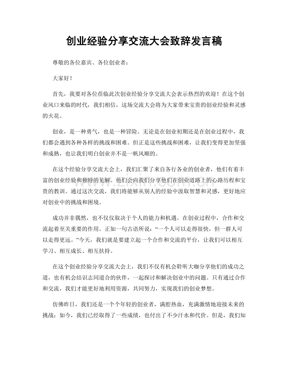 创业经验分享交流大会致辞发言稿.docx_第1页