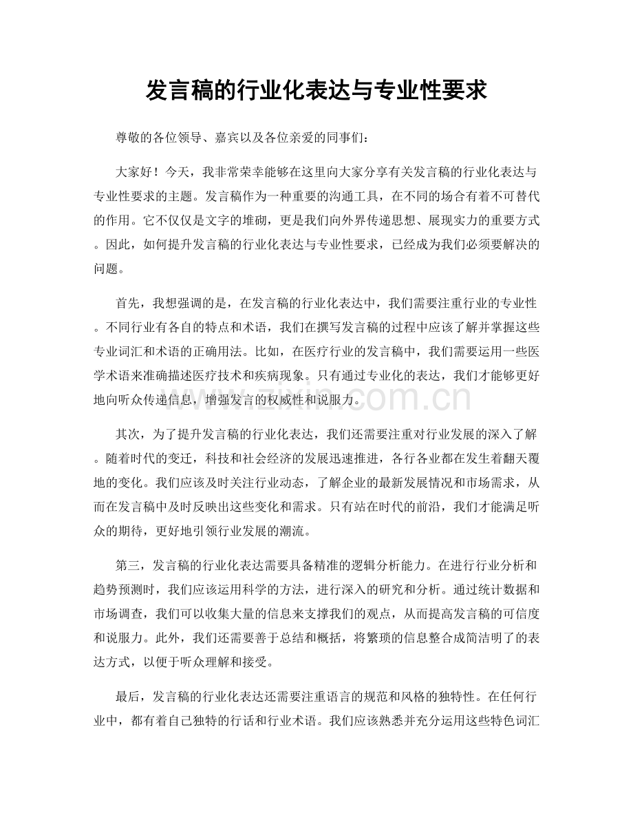 发言稿的行业化表达与专业性要求.docx_第1页