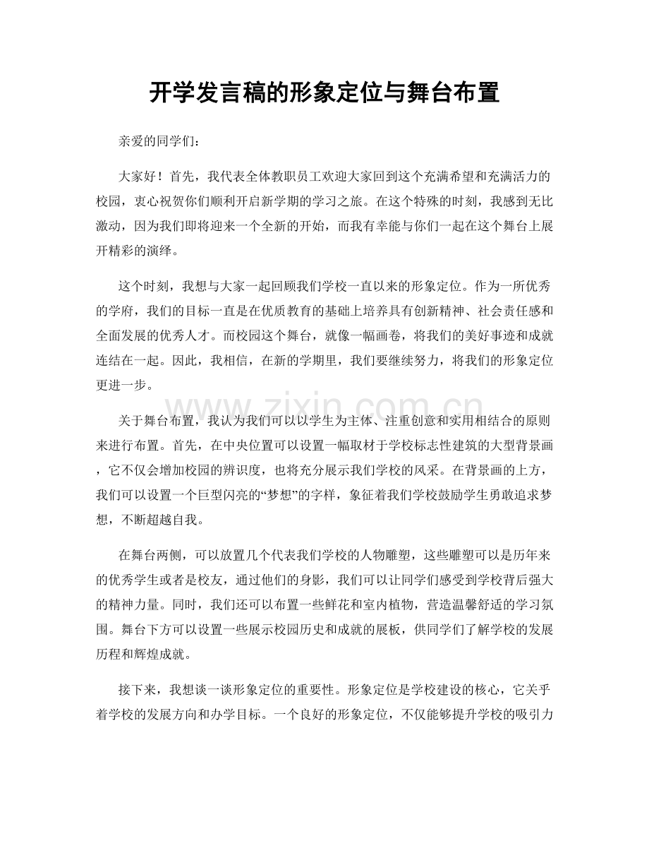 开学发言稿的形象定位与舞台布置.docx_第1页