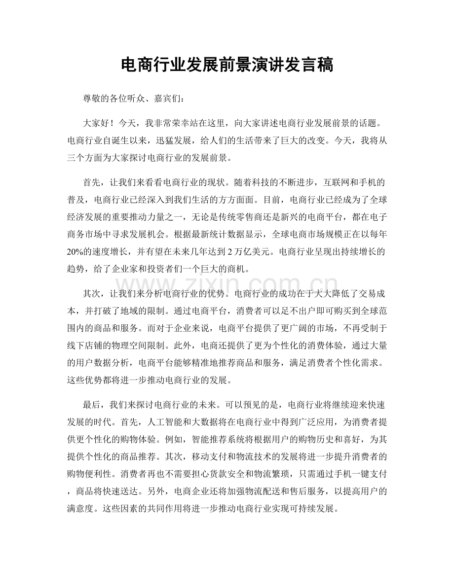 电商行业发展前景演讲发言稿.docx_第1页