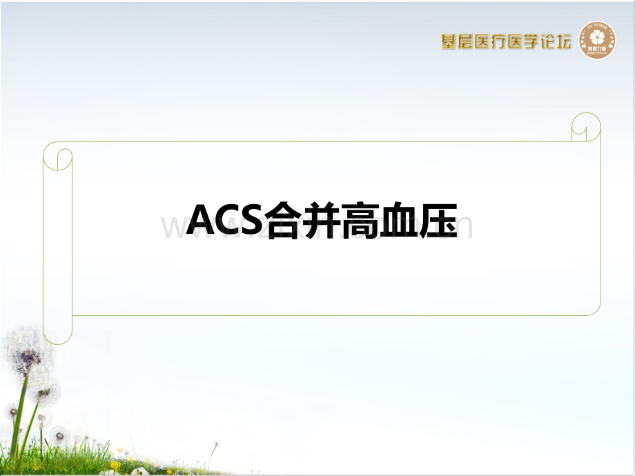 ACS合并症处理策略-医学课件.ppt_第1页