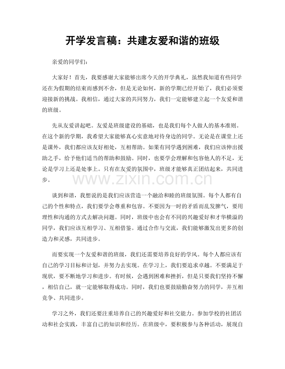 开学发言稿：共建友爱和谐的班级.docx_第1页