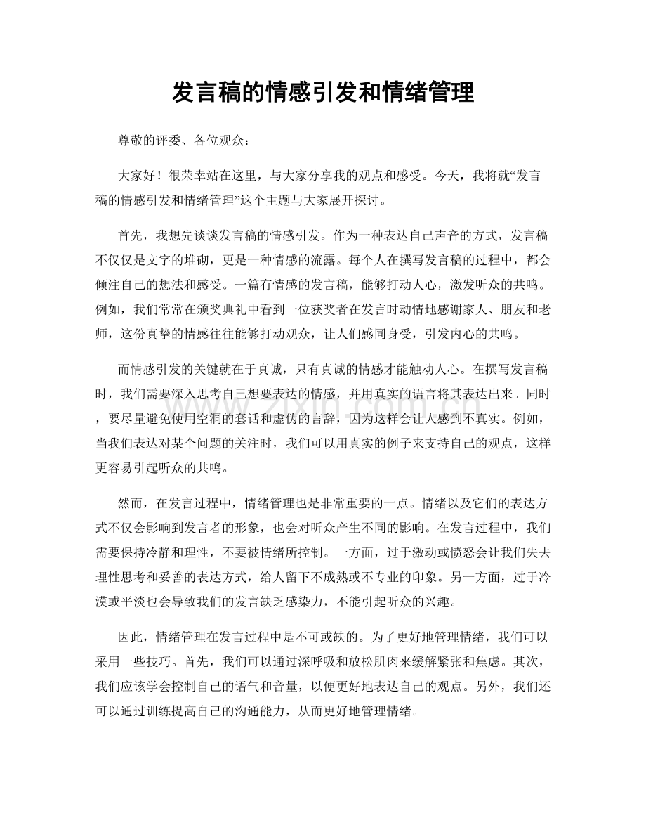 发言稿的情感引发和情绪管理.docx_第1页