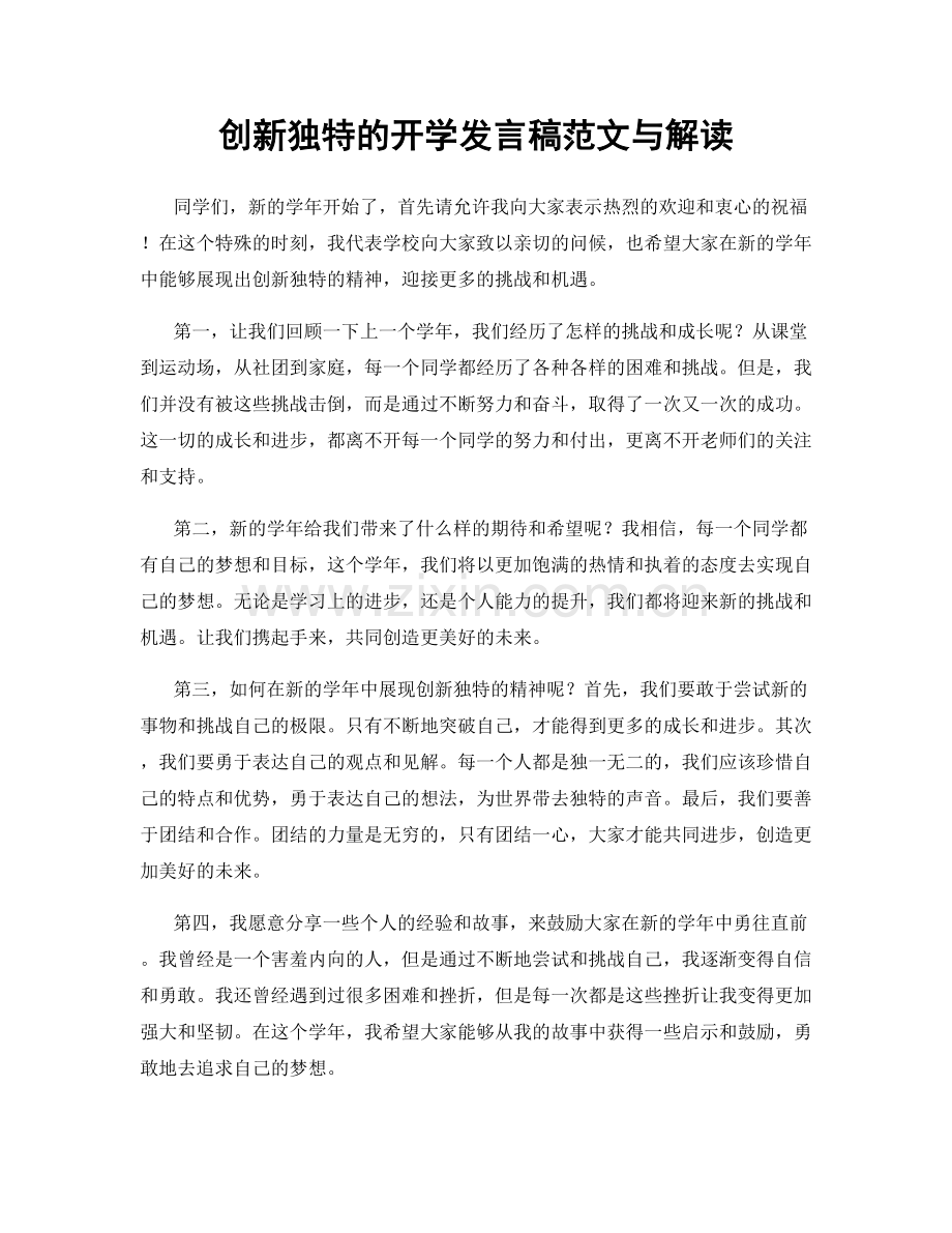 创新独特的开学发言稿范文与解读.docx_第1页