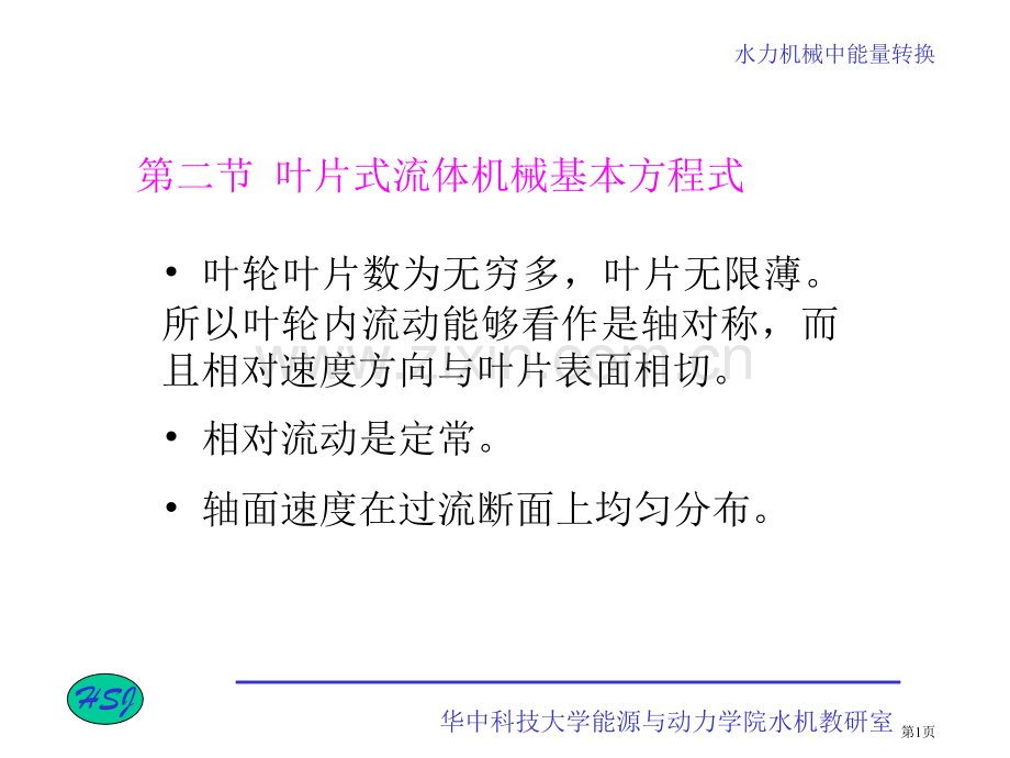 水力机械现代设计方法叶片式水力机械的基本方程式省公共课一等奖全国赛课获奖课件.pptx_第1页