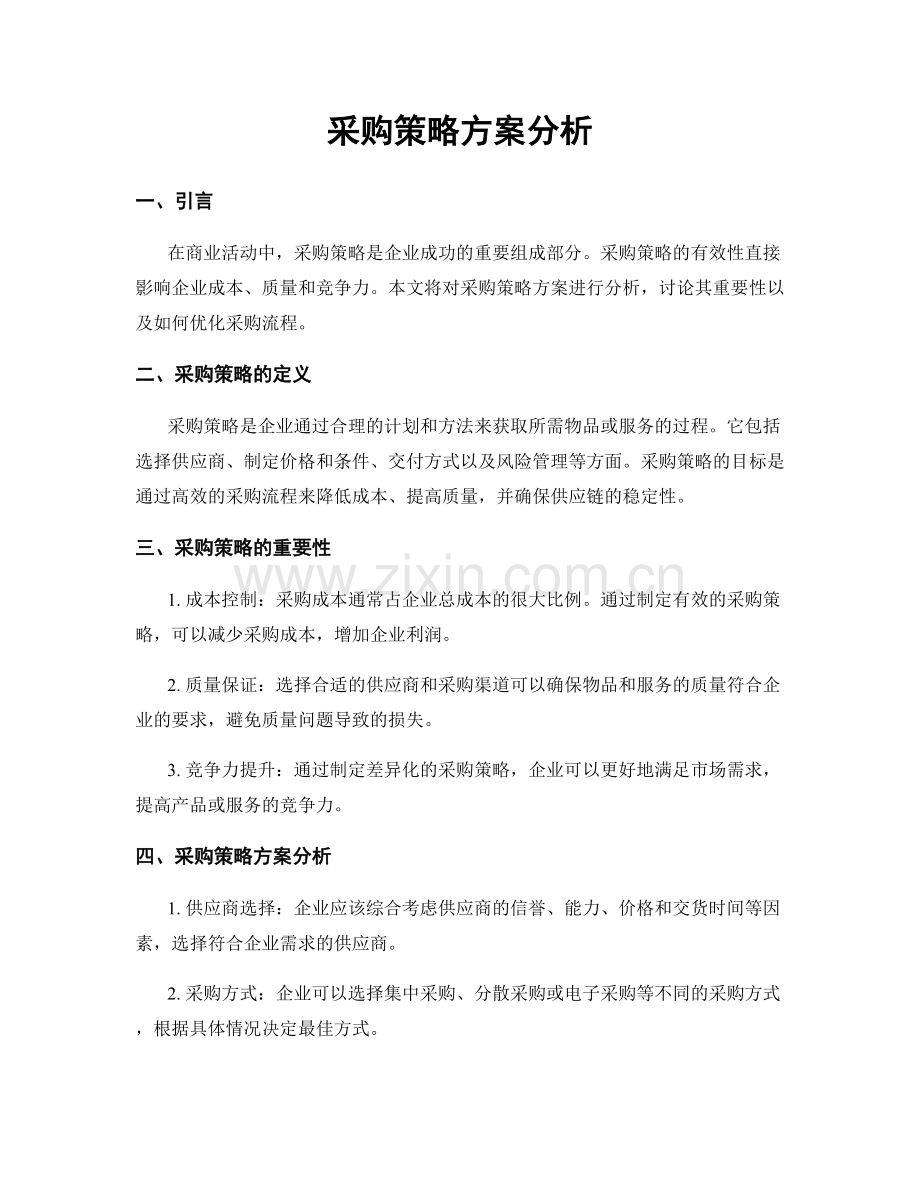 采购策略方案分析.docx_第1页