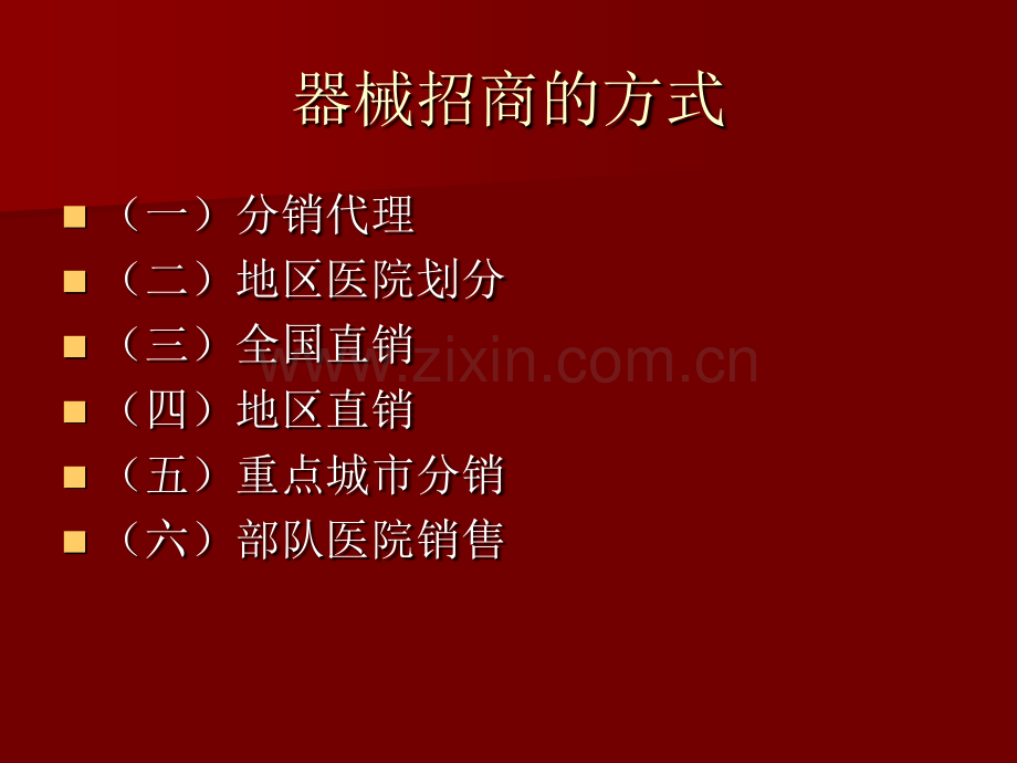 PPT医学课件医疗器械招商培训讲义.ppt_第2页