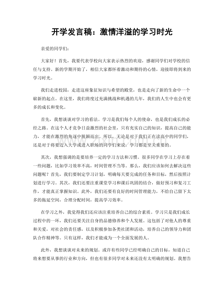 开学发言稿：激情洋溢的学习时光.docx_第1页