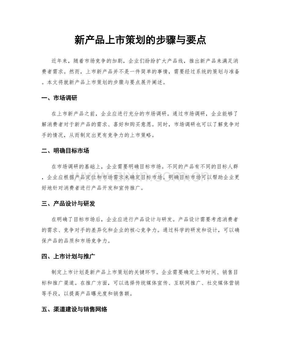 新产品上市策划的步骤与要点.docx_第1页