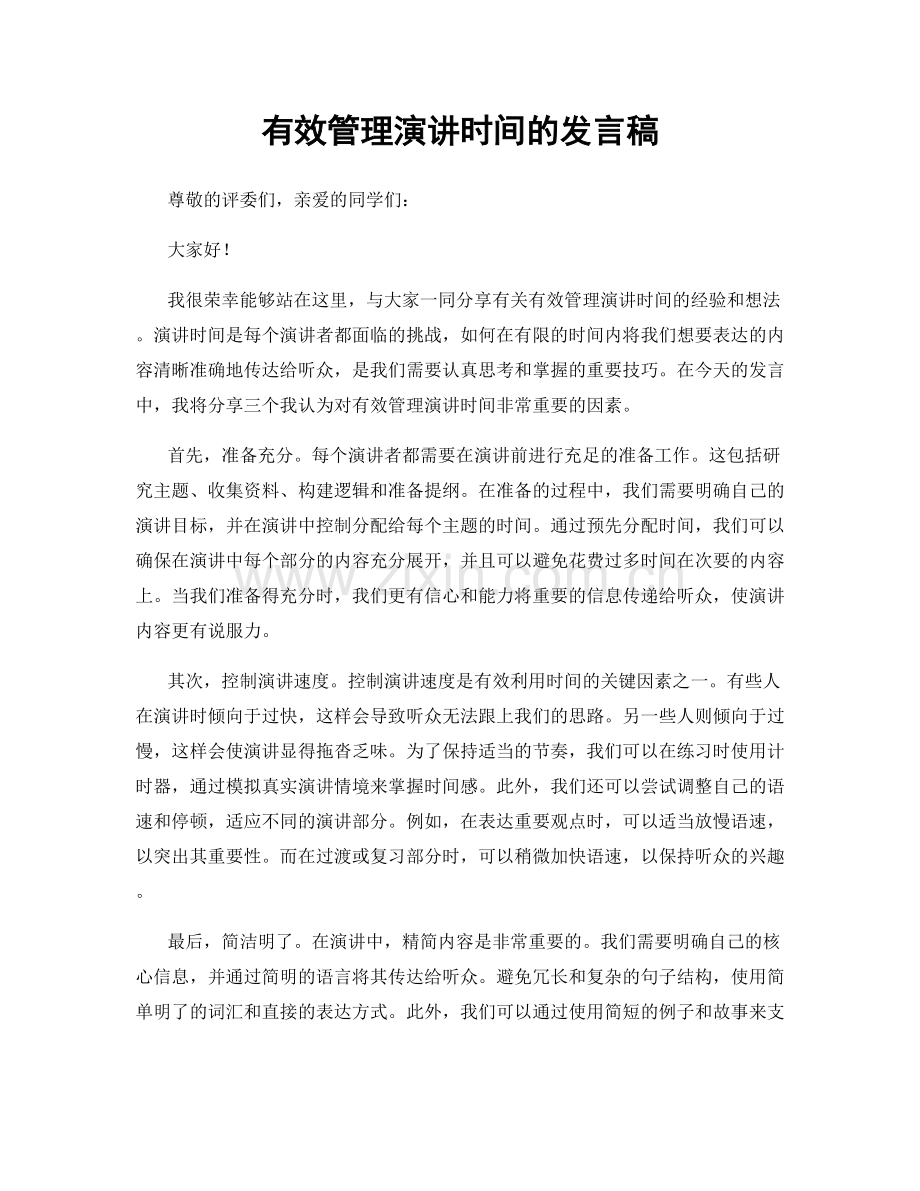 有效管理演讲时间的发言稿.docx_第1页