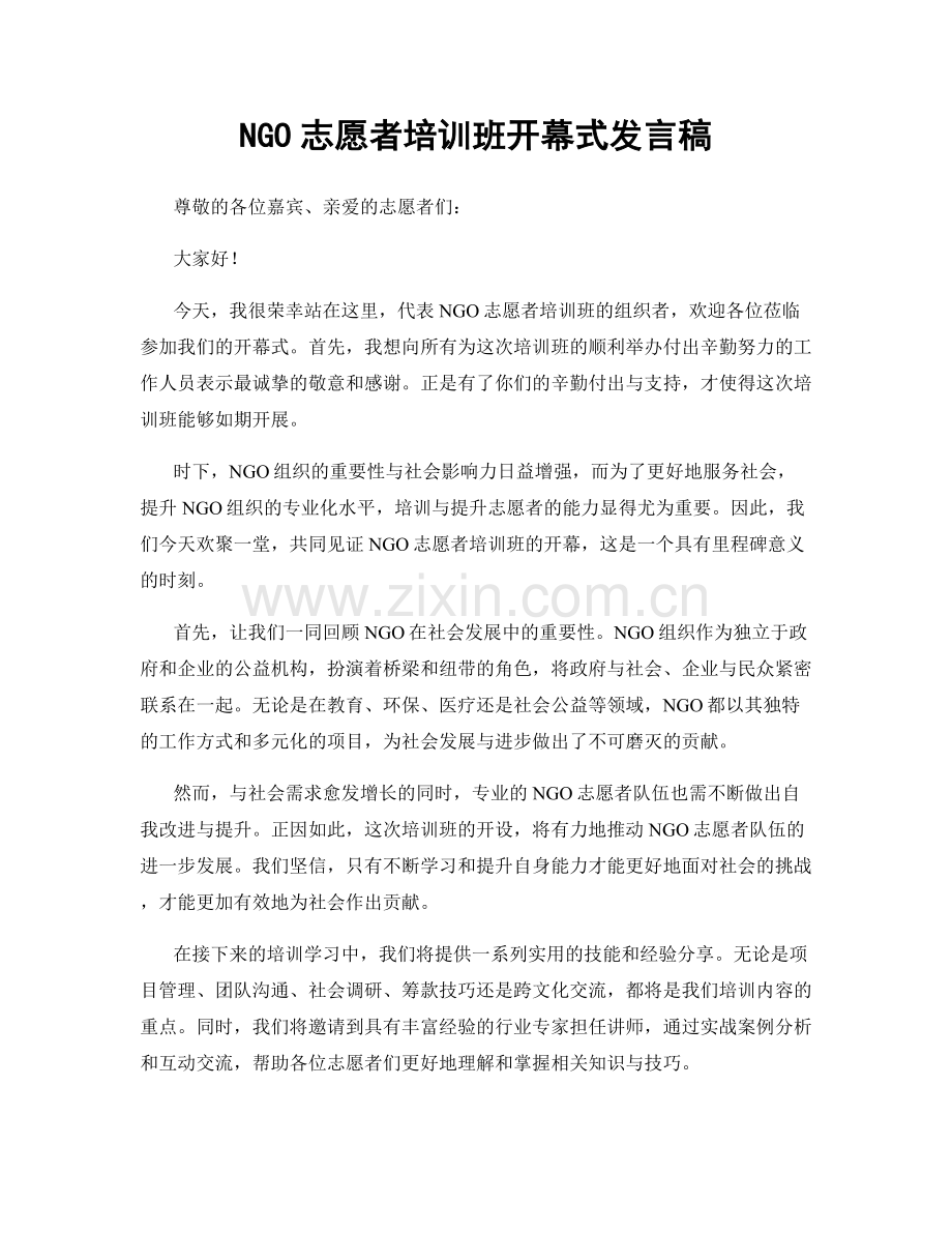 NGO志愿者培训班开幕式发言稿.docx_第1页