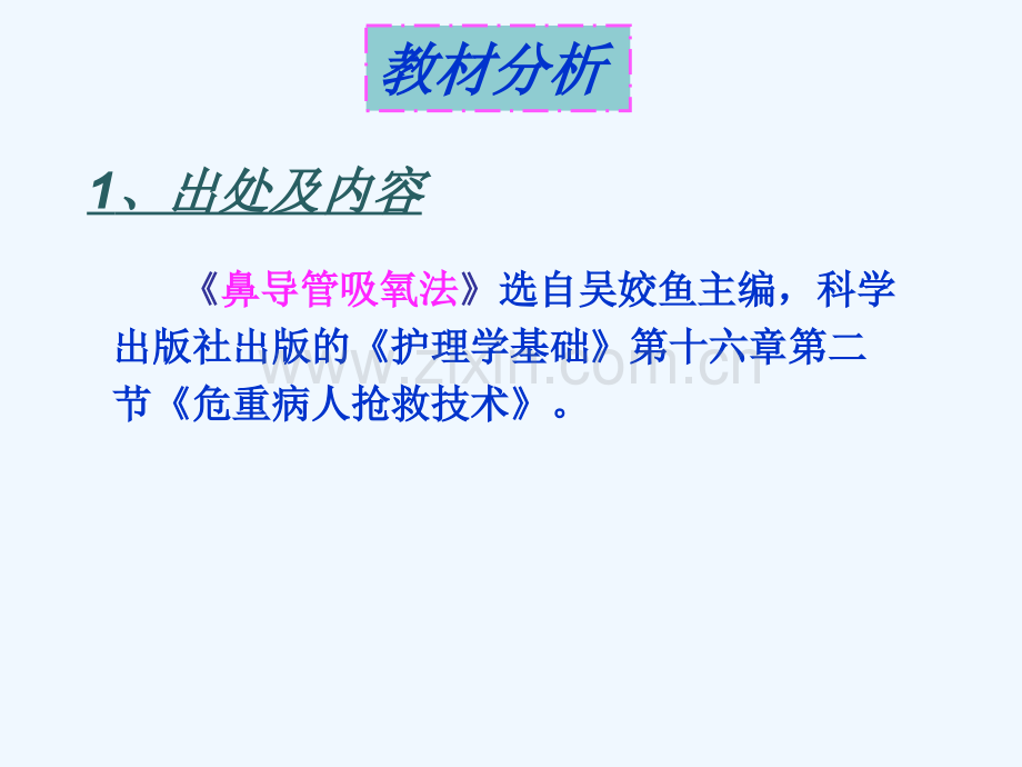 《鼻导管吸氧》教学设计.ppt_第3页