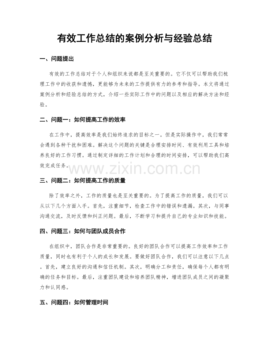 有效工作总结的案例分析与经验总结.docx_第1页