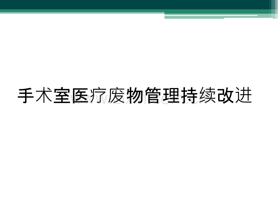 手术室医疗废物管理持续改进.ppt_第1页