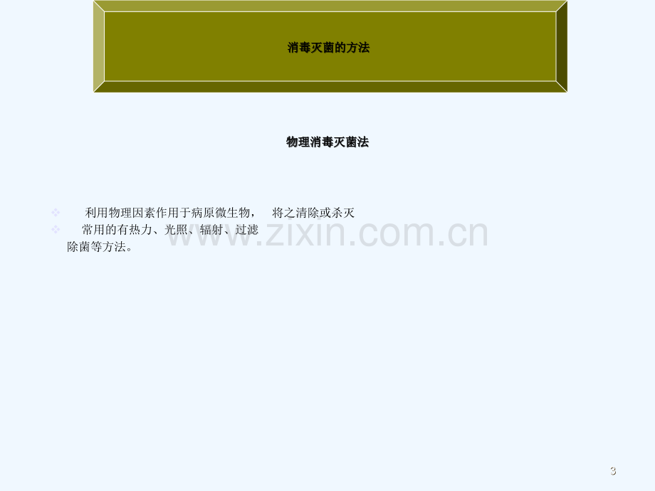 护理学基础清洁、消毒及灭菌.ppt_第3页