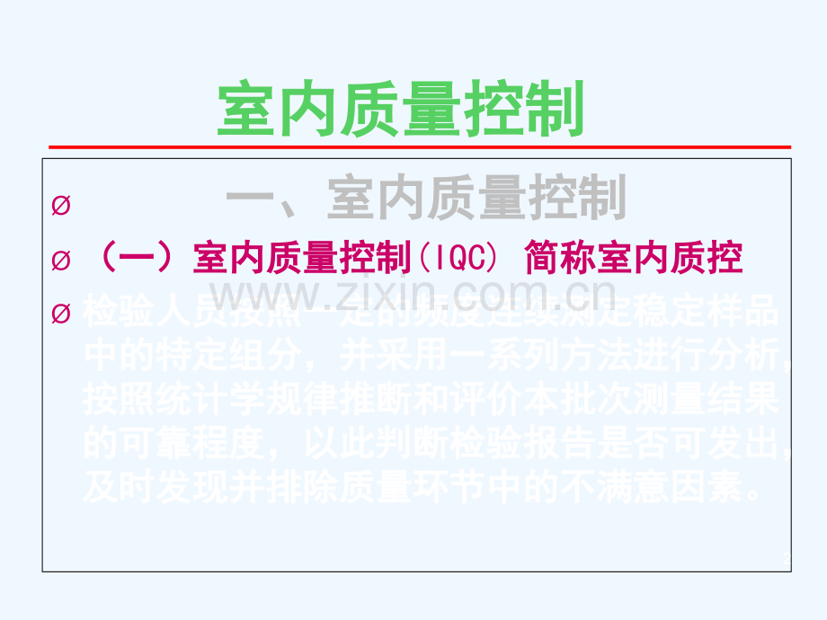临床实验室质控及规则应用精简版.ppt_第2页