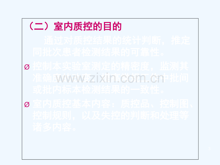 临床实验室质控及规则应用精简版.ppt_第3页
