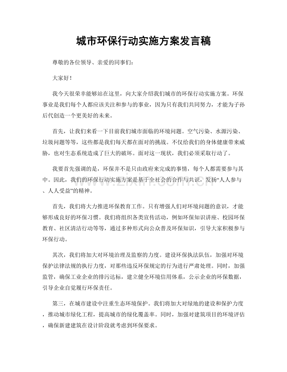 城市环保行动实施方案发言稿.docx_第1页