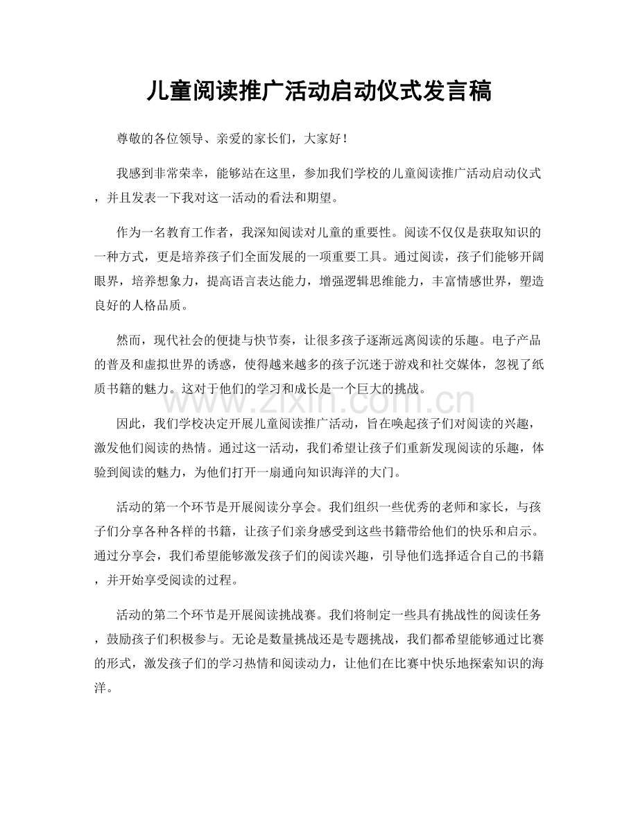 儿童阅读推广活动启动仪式发言稿.docx_第1页