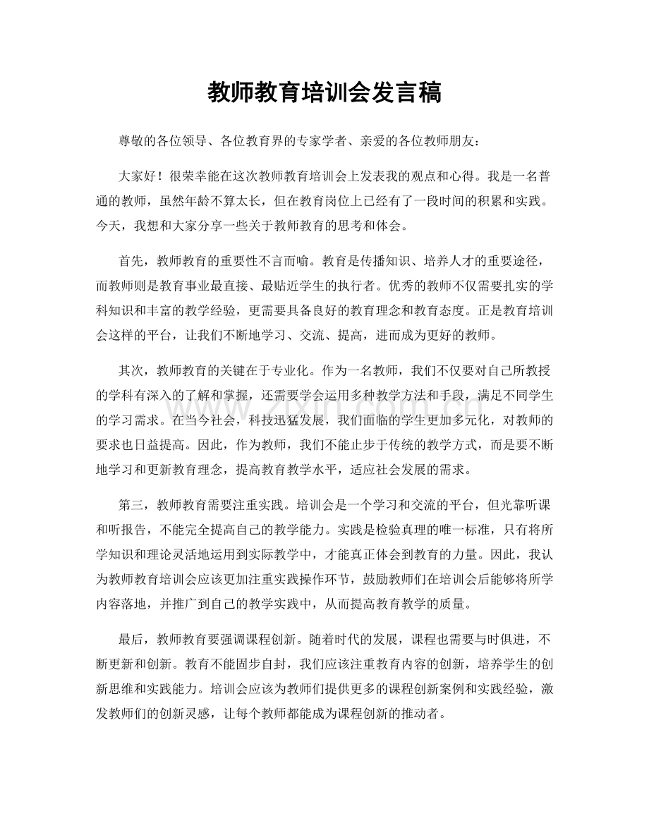 教师教育培训会发言稿.docx_第1页