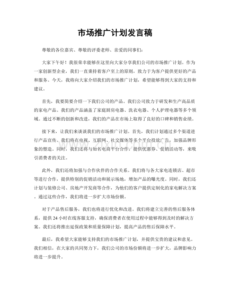 市场推广计划发言稿.docx_第1页