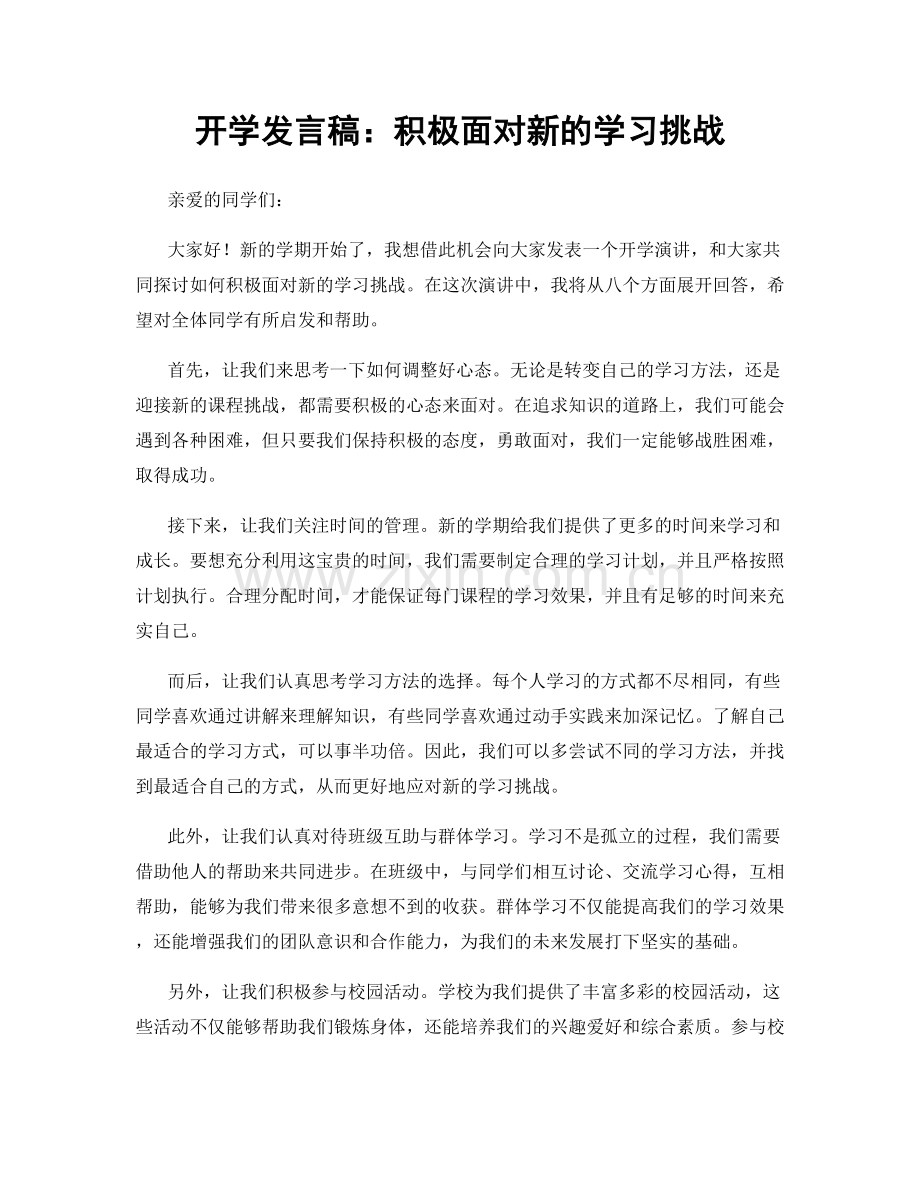 开学发言稿：积极面对新的学习挑战.docx_第1页