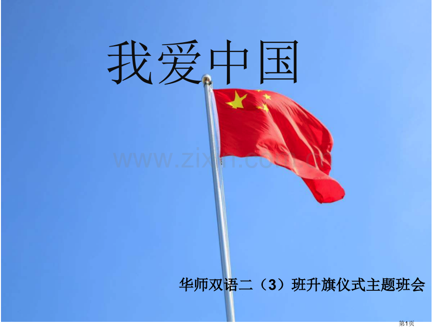 升旗礼仪主题班会省公共课一等奖全国赛课获奖课件.pptx_第1页