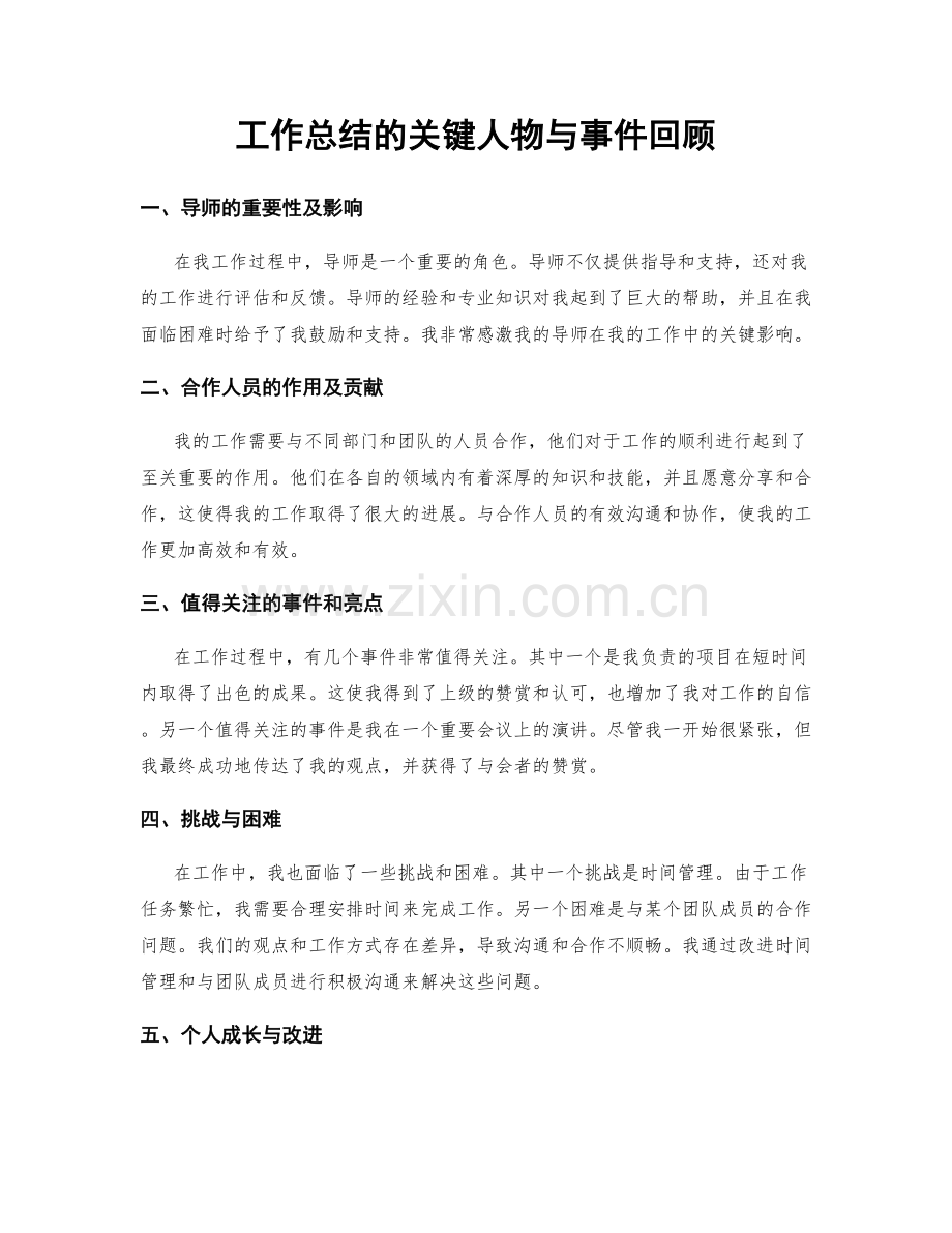 工作总结的关键人物与事件回顾.docx_第1页