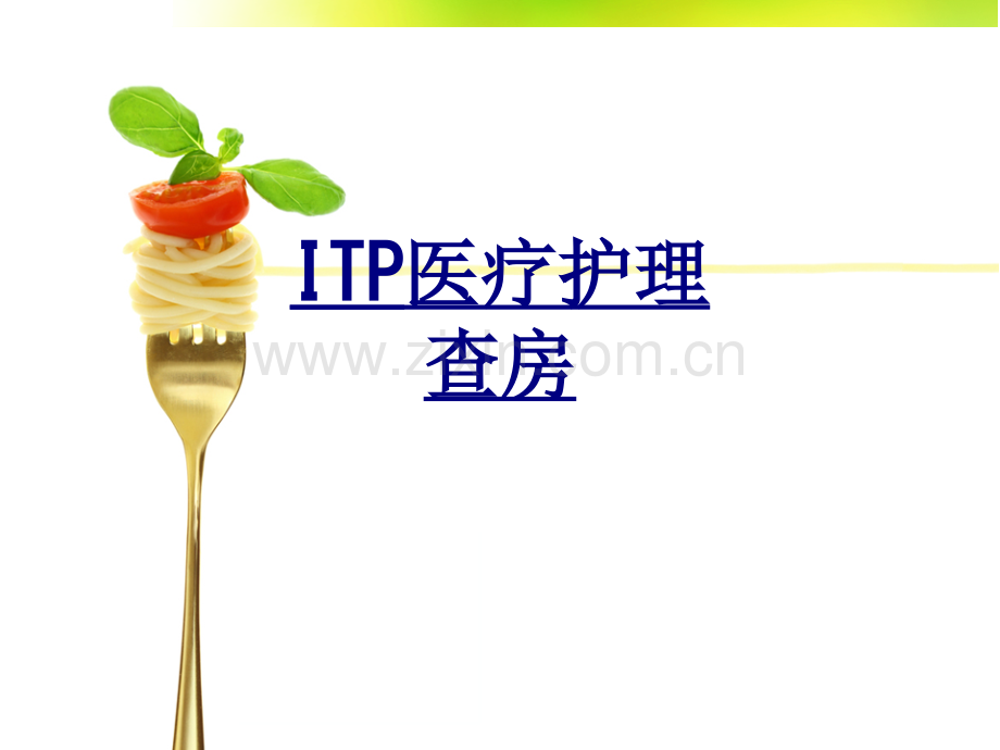 ITP医疗护理查房优质PPT课件.ppt_第1页