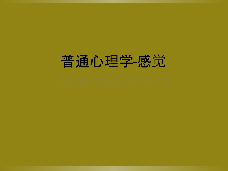 普通心理学-感觉.ppt_第1页