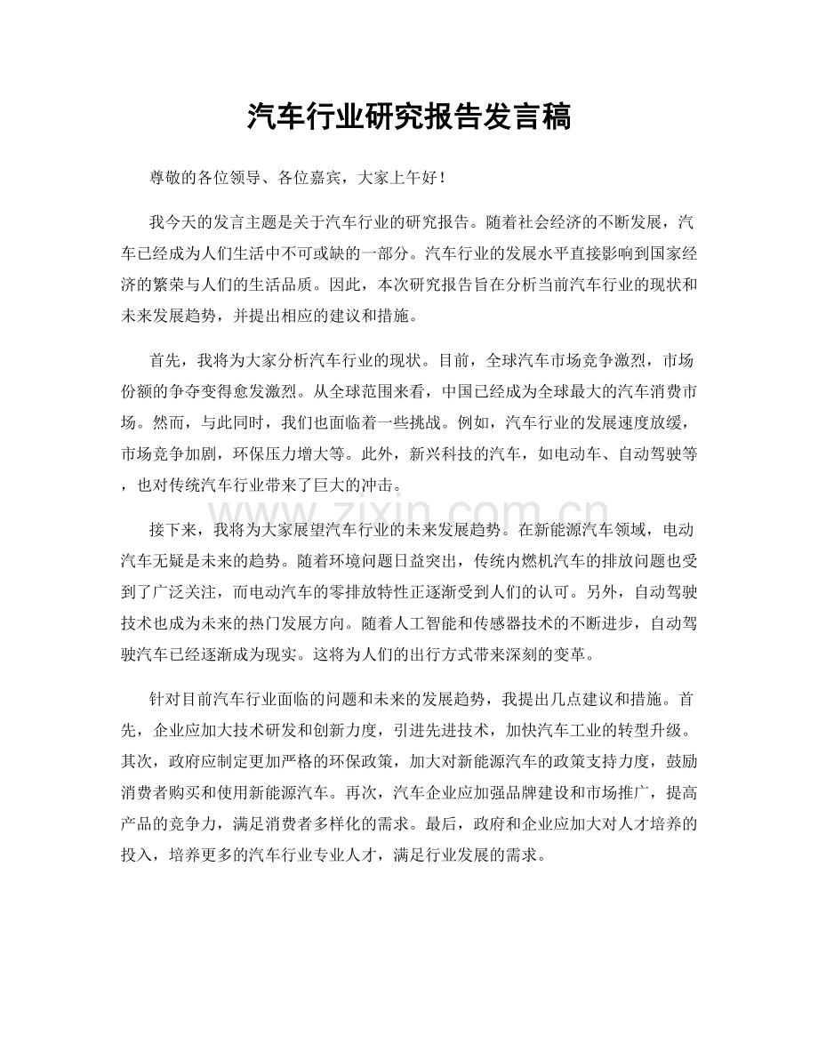 汽车行业研究报告发言稿.docx_第1页