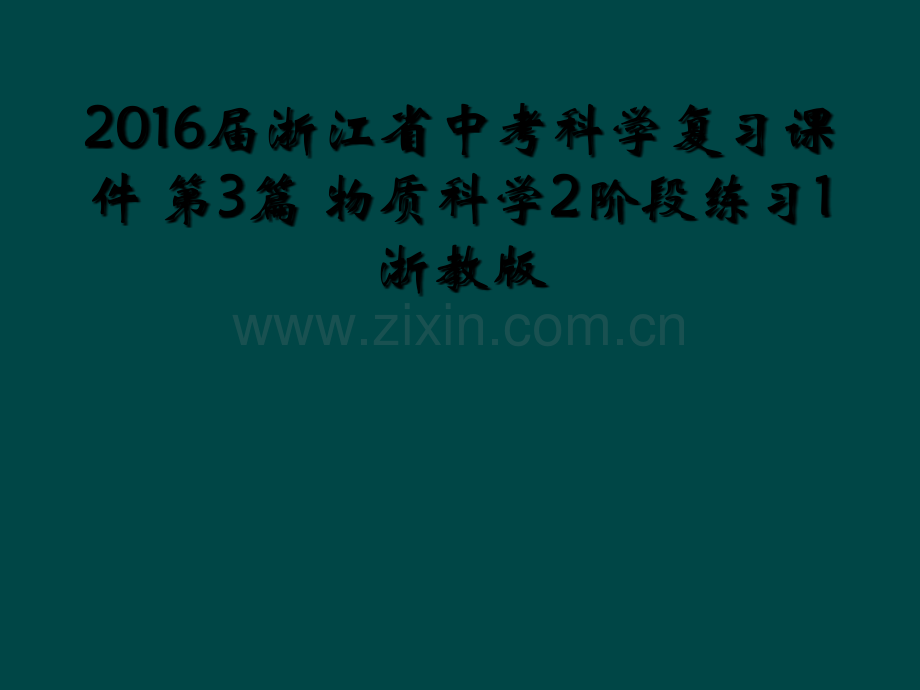 2016届浙江省中考科学复习课件-第3篇-物质科学2阶段练习1浙教版.ppt_第1页