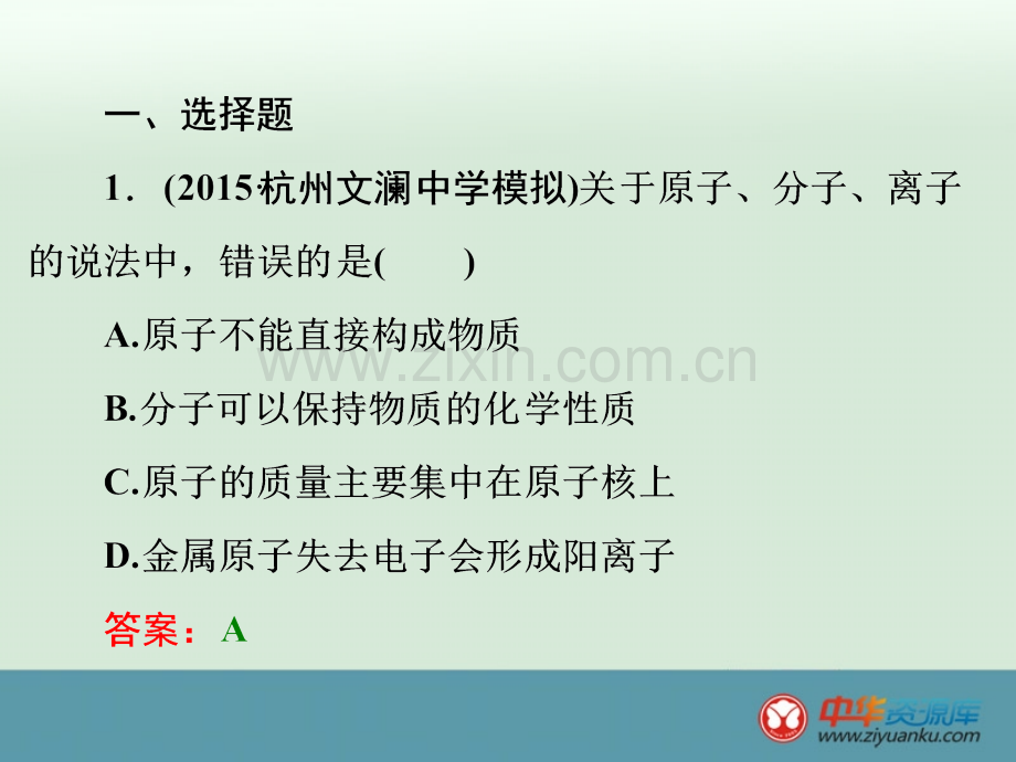 2016届浙江省中考科学复习课件-第3篇-物质科学2阶段练习1浙教版.ppt_第2页