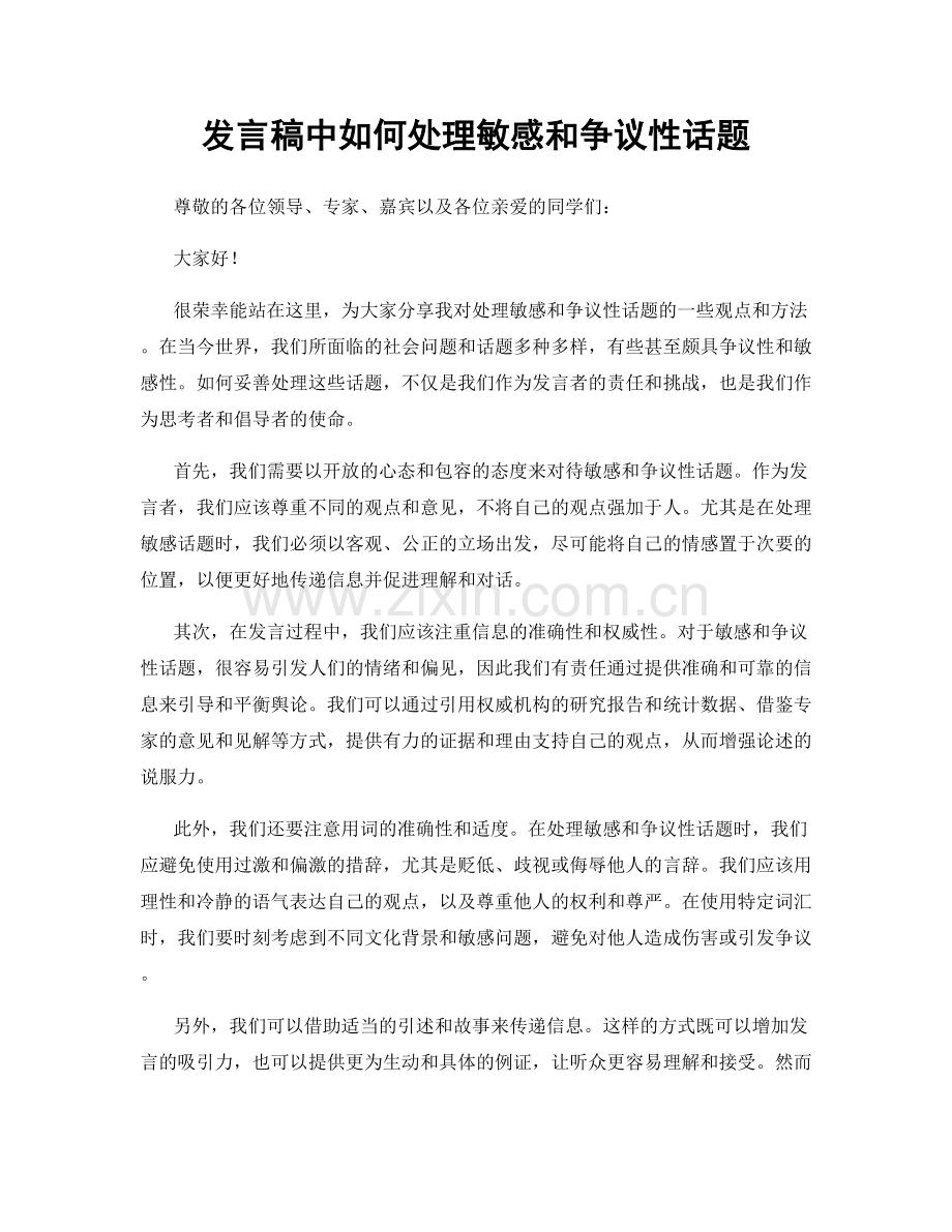 发言稿中如何处理敏感和争议性话题.docx_第1页