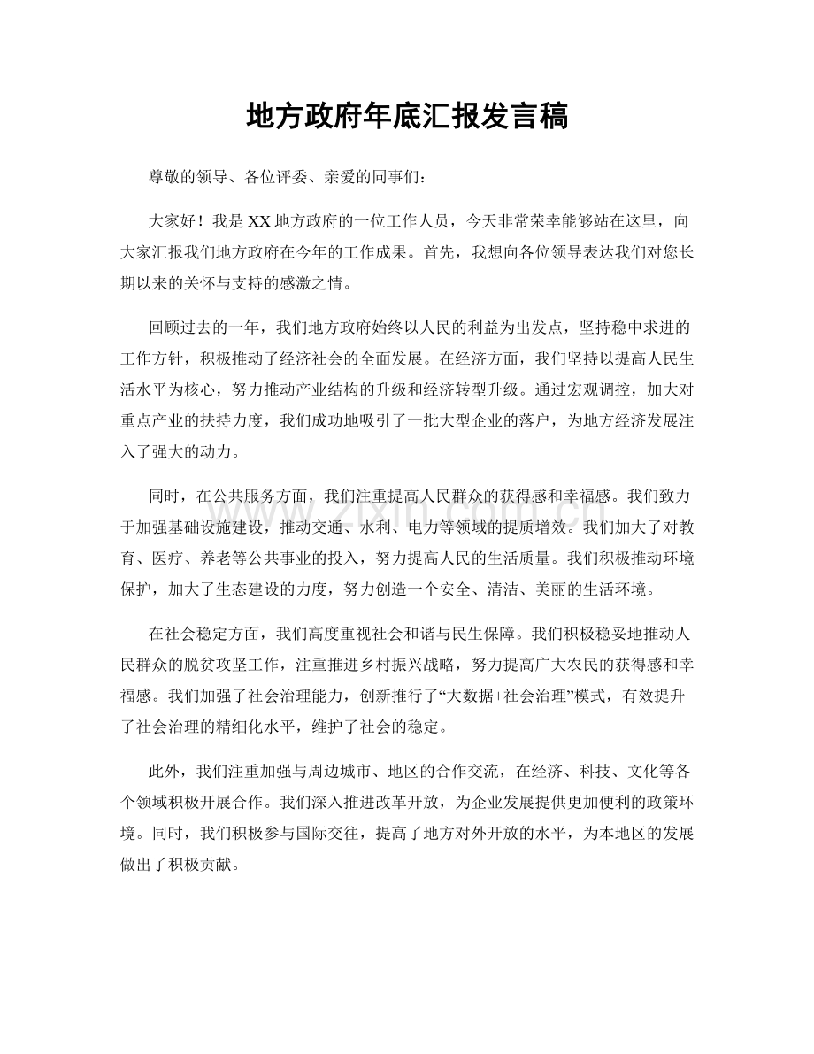 地方政府年底汇报发言稿.docx_第1页