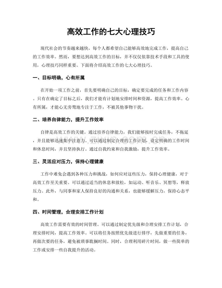 高效工作的七大心理技巧.docx_第1页