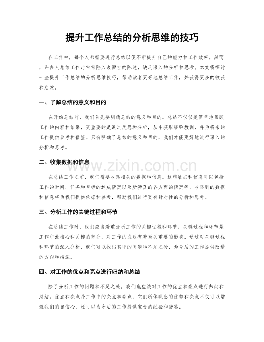 提升工作总结的分析思维的技巧.docx_第1页