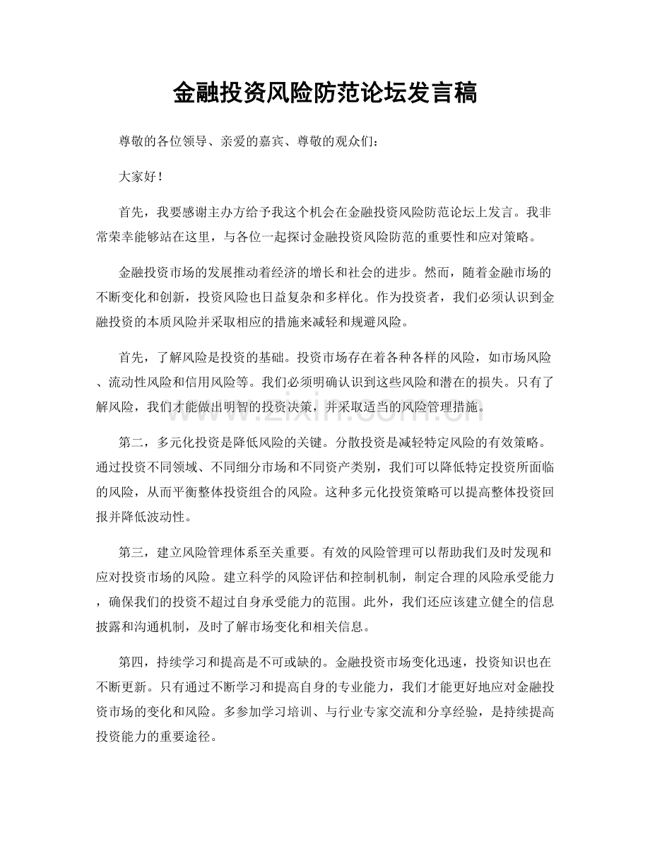 金融投资风险防范论坛发言稿.docx_第1页