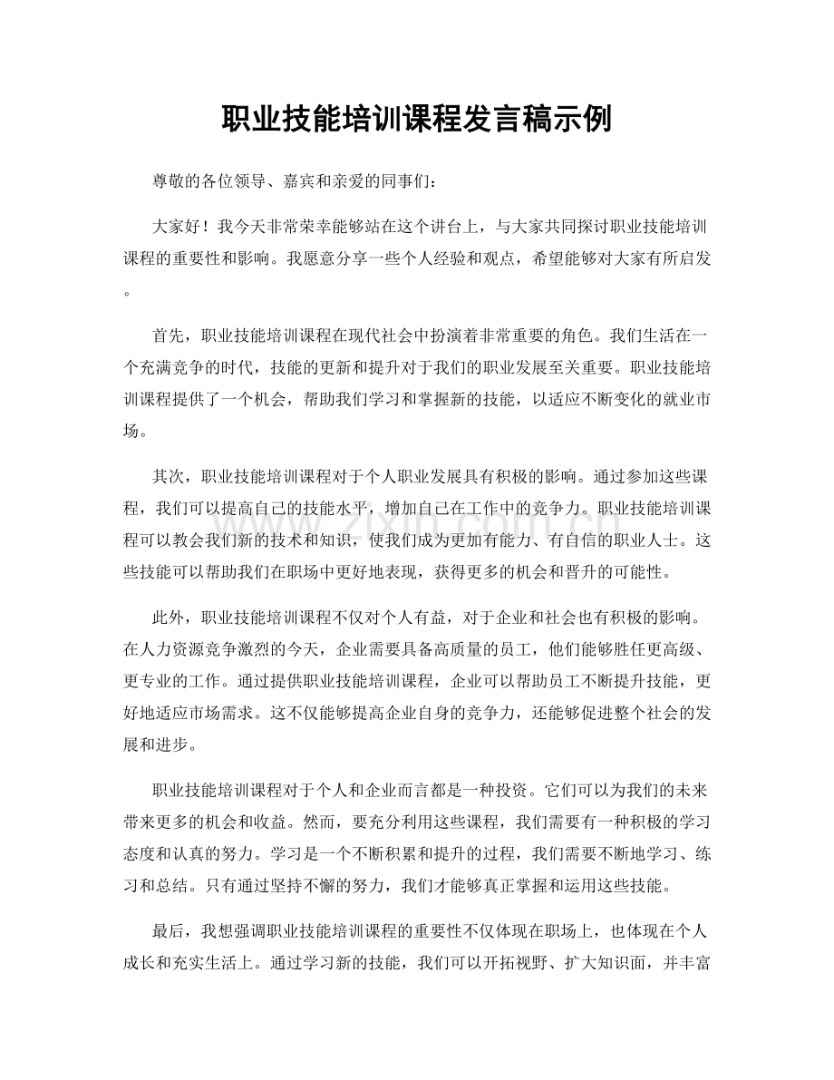 职业技能培训课程发言稿示例.docx_第1页