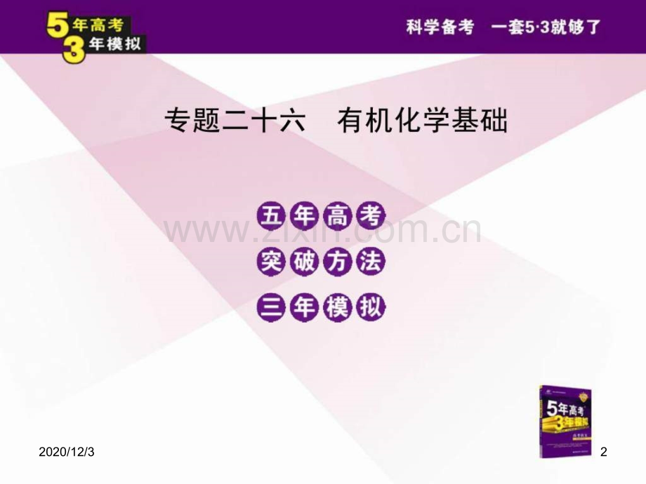 专题26-有机化学基础.ppt_第2页