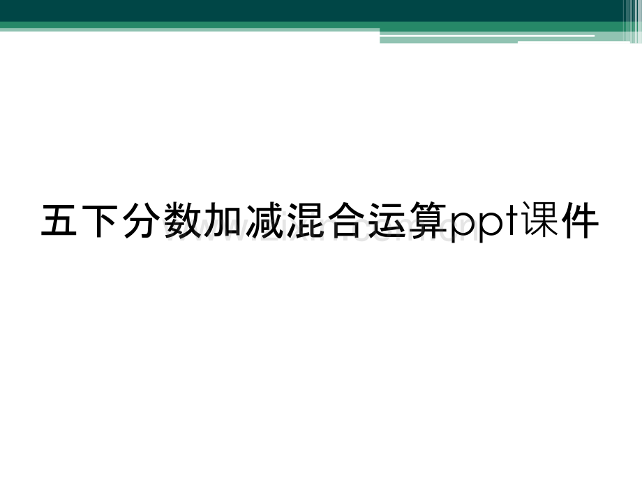 五下分数加减混合运算ppt课件.ppt_第1页