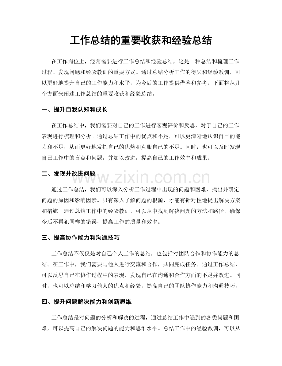 工作总结的重要收获和经验总结.docx_第1页