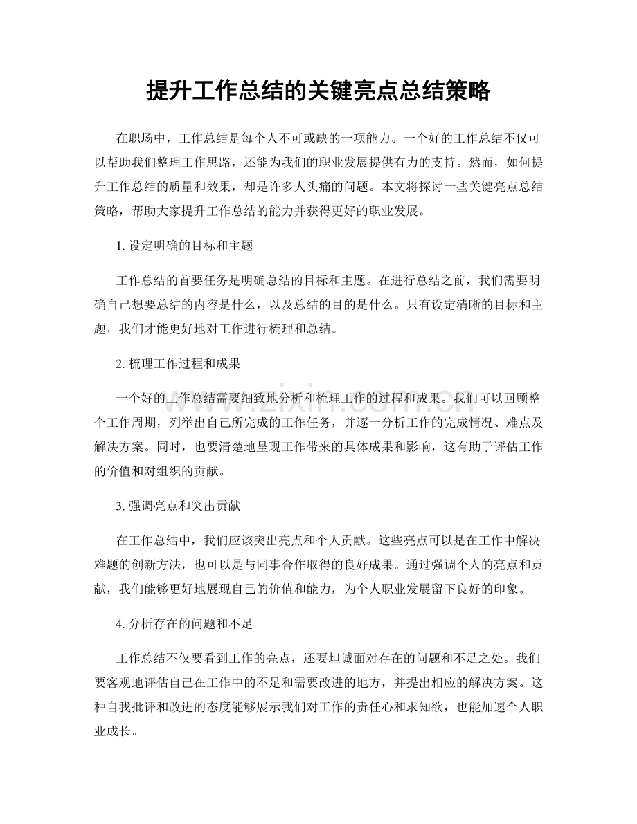 提升工作总结的关键亮点总结策略.docx_第1页