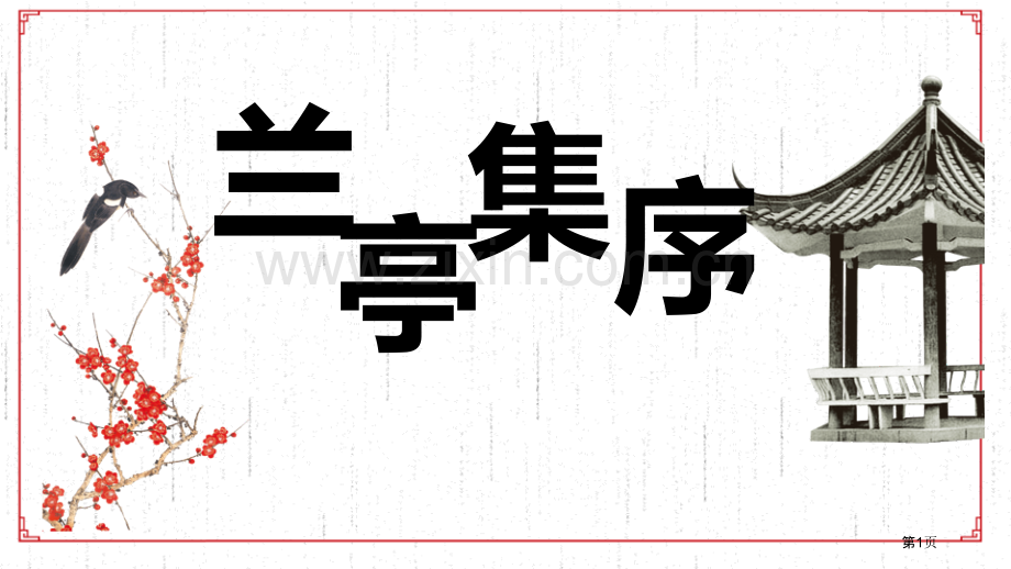 兰亭集序省公开课一等奖新名师优质课比赛一等奖课件.pptx_第1页