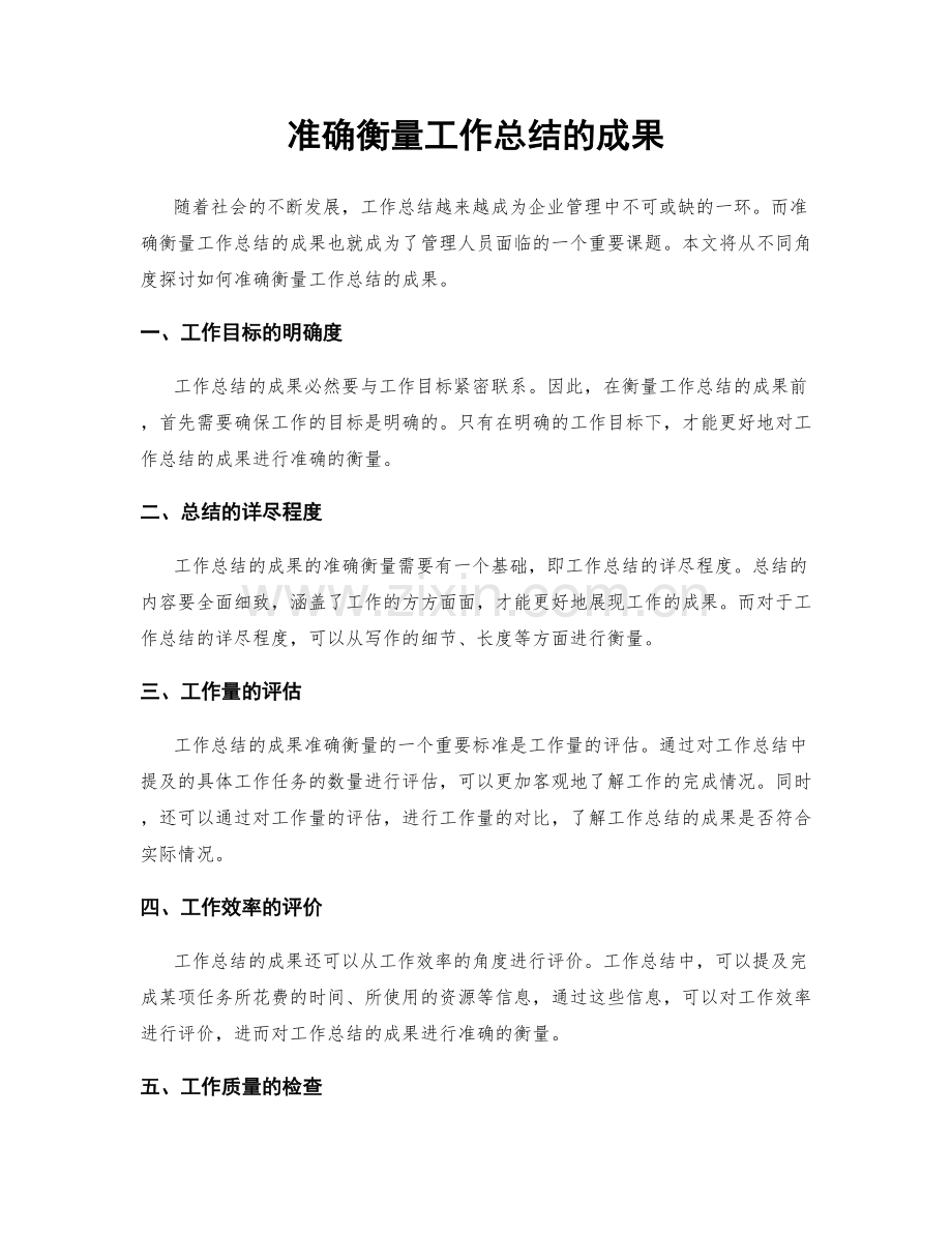 准确衡量工作总结的成果.docx_第1页