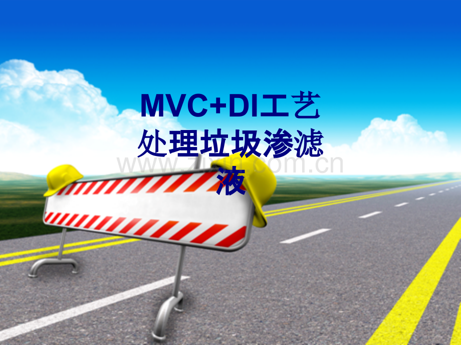 MVCDI工艺处理垃圾渗滤液优质PPT课件.ppt_第1页